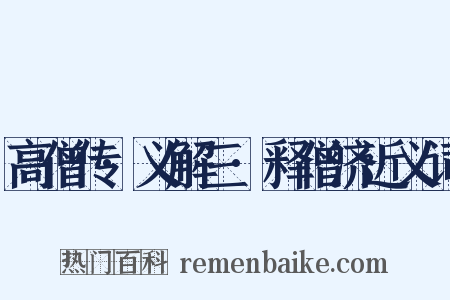 高僧传·义解三·释僧济近义词是什么意思的图片